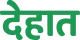 Dehaat-logo
